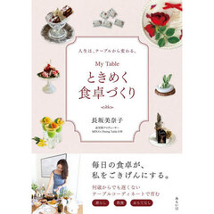 Ｍｙ　Ｔａｂｌｅときめく食卓づくり　人生は、テーブルから変わる。