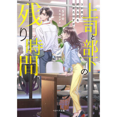 上司と部下の残り時間