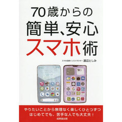 ７０歳からの簡単、安心スマホ術