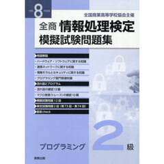 全商情報処理検定模擬試験問題集プログラミング２級　令和８年度版