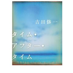 タイム・アフター・タイム