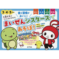 １日５分でミッションクリア！まいぜんシスターズであそぼ！　３・４・５さい