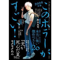 このホラーがすごい! 2026年版