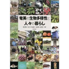奄美の生物多様性と人々の暮らし