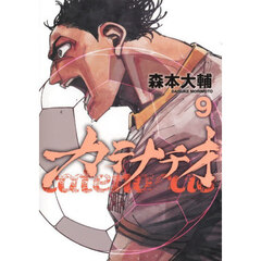 カテナチオ 9