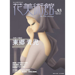 花美術館　第９３号　特集東郷青児