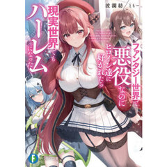 ファンタジー世界で悪役なのにヒロイン達に好かれたら現実世界でもハーレムになった