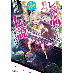 最初の森でレベル９９にしてから旅立つ系の聖女　森で遭難しただけなのに野生の聖女として伝説になっていた
