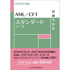 ＡＭＬ／ＣＦＴスタンダードコース試験問題集　２０２６年度版