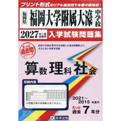 ’２７　福岡大学附属大濠中学校　算数理科