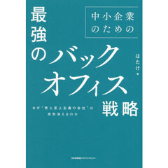 中小企業のための最強のバックオフィス戦略　なぜ“売上至上主義の会社”は突然消えるのか