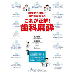 臨床家の疑問に専門家が答えるこれが正解！歯科麻酔