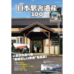 日本駅舎遺産１００　いま訪れるべき“素晴らしい駅舎”を巡る！