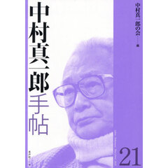 中村真一郎手帖　第２１号
