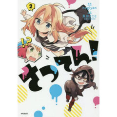 さつてん！　２