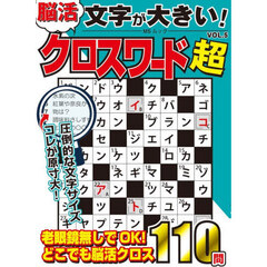 文字が大きい！脳活クロスワード超　ＶＯＬ．５