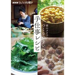 横山タカ子のつくりやすい手仕事レシピ