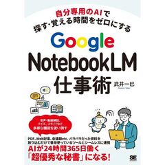 自分専用のAIで探す・覚える時間をゼロにする Google NotebookLM仕事術