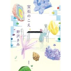 宝石のこえ