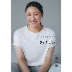 わたし。　石川真佑１ｓｔ．フォトブック