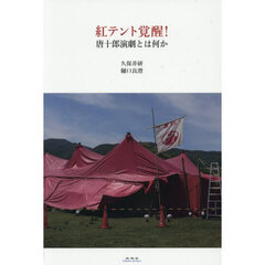 紅テント覚醒！　唐十郎演劇とは何か