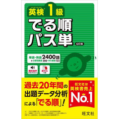 英検１級でる順パス単　６訂版