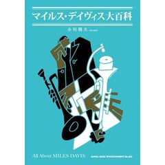 マイルス・デイヴィス大百科