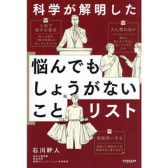 科学が解明した悩んでもしょうがないことリスト