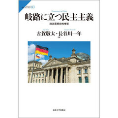 岐路に立つ民主主義　政治思想史的考察