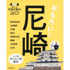 おもろい！尼崎