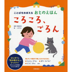 ころころ、ごろん　ことばをおぼえるおとのえほん
