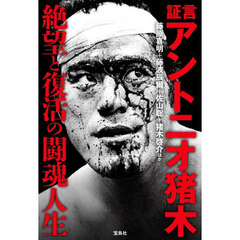 証言アントニオ猪木絶望と復活の闘魂人生