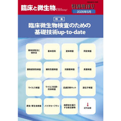 臨床と微生物　２０２６年５月特別増刊号　臨床微生物検査のための基礎技術ｕｐ‐ｔｏ‐ｄａｔｅ