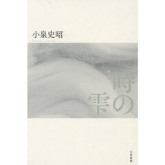 時の雫　歌集