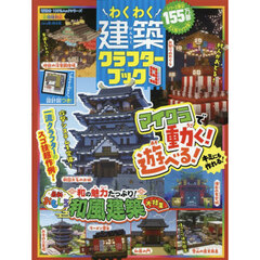 わくわく建築クラフターブック　Ｖｏｌ．９