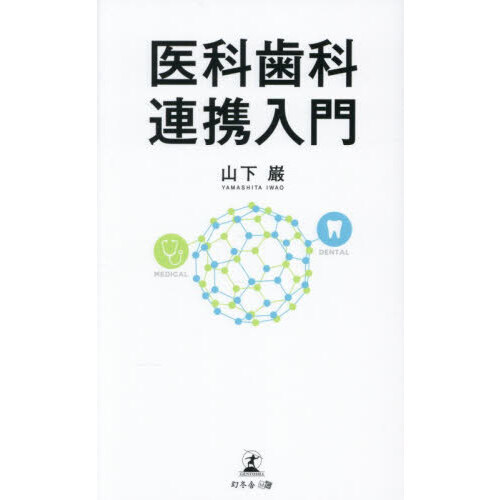 医科歯科連携入門 通販｜セブンネットショッピング