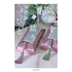縁を結うひと