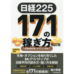 日経２２５　１７１の稼ぎ方