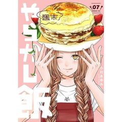 週末やらかし飯　７
