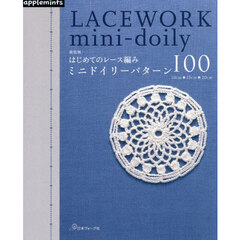 はじめてのレース編みミニドイリーパターン１００　新装版
