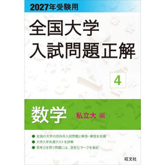 全国大学入試問題正解　２０２７年受験用４　数学私立大編