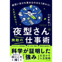 「夜型さん」の無敵の仕事術