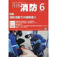 月刊消防　「現場主義」消防総合マガジン　２０２６Ｊｕｎｅ