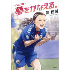 夢をかなえる。　ジュニア版