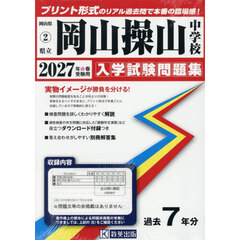 ’２７　県立岡山操山中学校