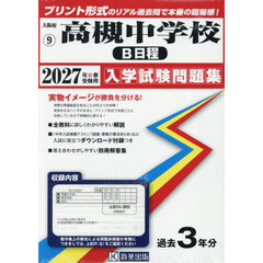 ’２７　高槻中学校　Ｂ日程