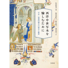 西洋中世写本を愉しむために　写本・初期印刷本の歴史と鑑賞