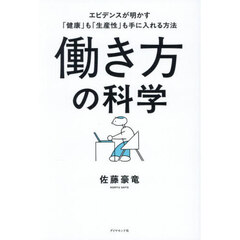 働き方の科学　エビデンスが明かす「健康」も「生産性」も手に入れる方法