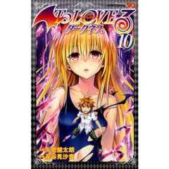 Ｔｏ　ＬＯＶＥる－とらぶる－ダークネス　１０