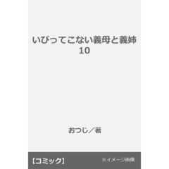 いびってこない義母と義姉 10